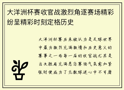 大洋洲杯赛收官战激烈角逐赛场精彩纷呈精彩时刻定格历史