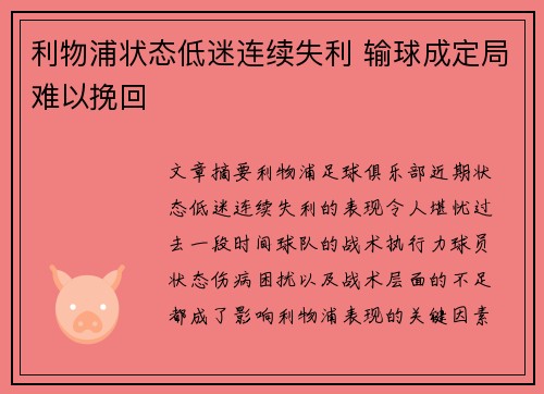 利物浦状态低迷连续失利 输球成定局难以挽回