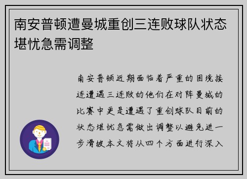 南安普顿遭曼城重创三连败球队状态堪忧急需调整