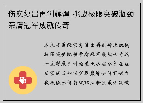 伤愈复出再创辉煌 挑战极限突破瓶颈荣膺冠军成就传奇