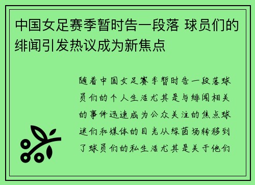 中国女足赛季暂时告一段落 球员们的绯闻引发热议成为新焦点