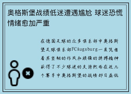 奥格斯堡战绩低迷遭遇尴尬 球迷恐慌情绪愈加严重