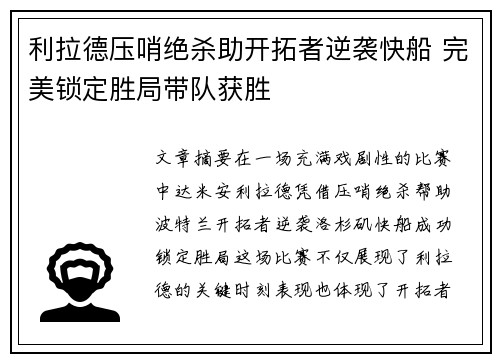 利拉德压哨绝杀助开拓者逆袭快船 完美锁定胜局带队获胜