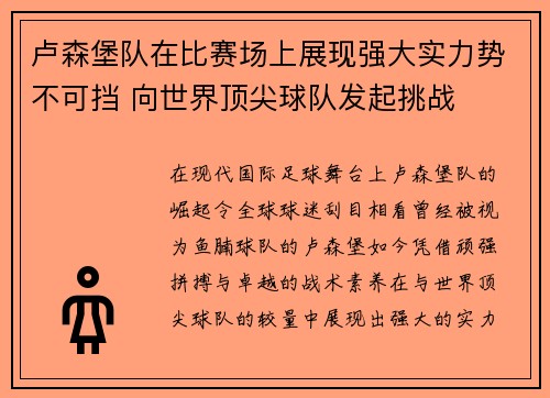卢森堡队在比赛场上展现强大实力势不可挡 向世界顶尖球队发起挑战