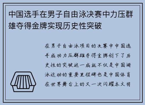 中国选手在男子自由泳决赛中力压群雄夺得金牌实现历史性突破