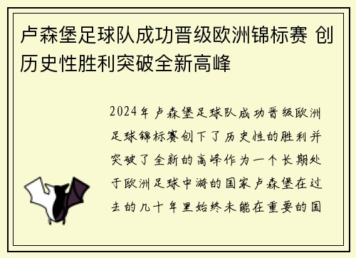 卢森堡足球队成功晋级欧洲锦标赛 创历史性胜利突破全新高峰