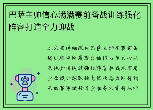 巴萨主帅信心满满赛前备战训练强化阵容打造全力迎战