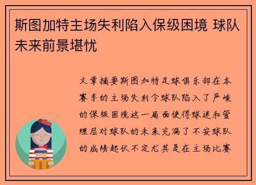 斯图加特主场失利陷入保级困境 球队未来前景堪忧