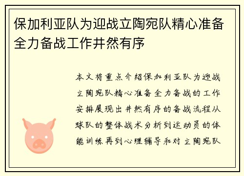 保加利亚队为迎战立陶宛队精心准备全力备战工作井然有序