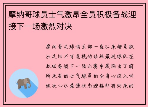 摩纳哥球员士气激昂全员积极备战迎接下一场激烈对决