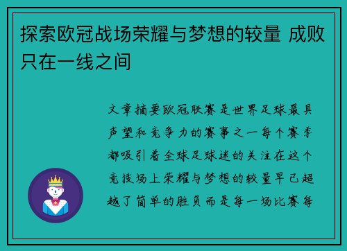探索欧冠战场荣耀与梦想的较量 成败只在一线之间