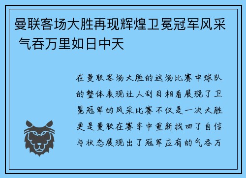 曼联客场大胜再现辉煌卫冕冠军风采 气吞万里如日中天