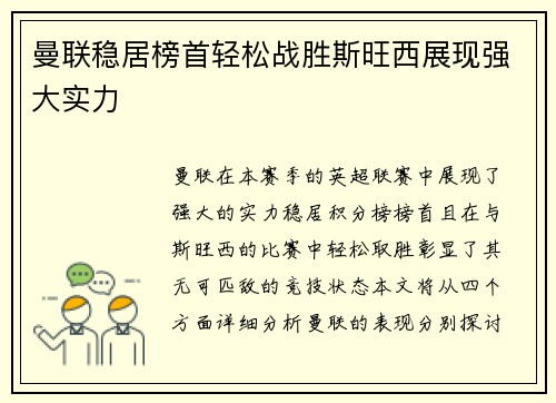 曼联稳居榜首轻松战胜斯旺西展现强大实力