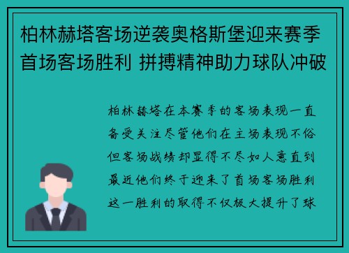 柏林赫塔客场逆袭奥格斯堡迎来赛季首场客场胜利 拼搏精神助力球队冲破困境