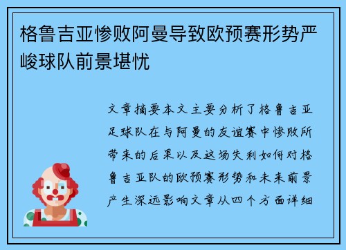 格鲁吉亚惨败阿曼导致欧预赛形势严峻球队前景堪忧