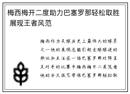 梅西梅开二度助力巴塞罗那轻松取胜 展现王者风范