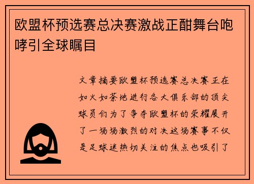 欧盟杯预选赛总决赛激战正酣舞台咆哮引全球瞩目