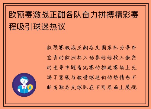 欧预赛激战正酣各队奋力拼搏精彩赛程吸引球迷热议