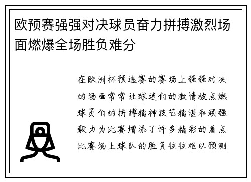 欧预赛强强对决球员奋力拼搏激烈场面燃爆全场胜负难分