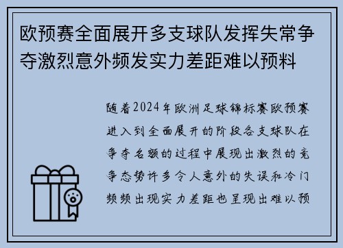 欧预赛全面展开多支球队发挥失常争夺激烈意外频发实力差距难以预料