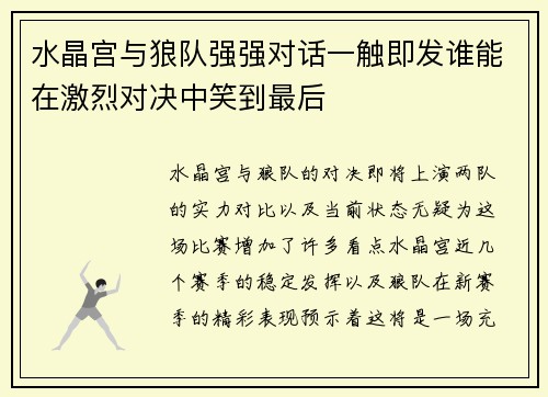 水晶宫与狼队强强对话一触即发谁能在激烈对决中笑到最后