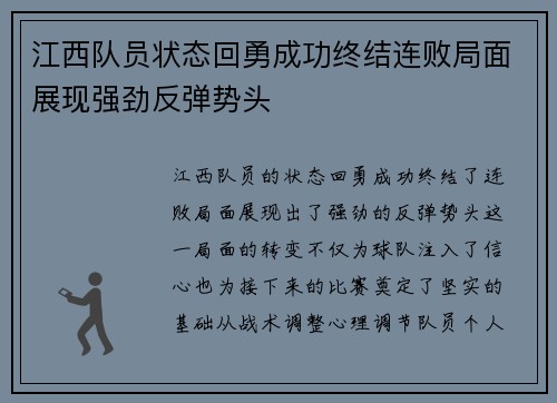 江西队员状态回勇成功终结连败局面展现强劲反弹势头
