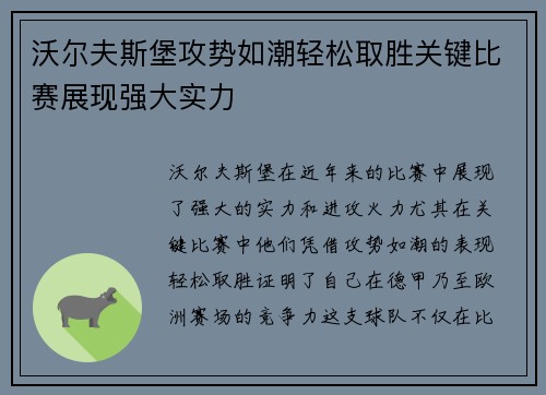 沃尔夫斯堡攻势如潮轻松取胜关键比赛展现强大实力