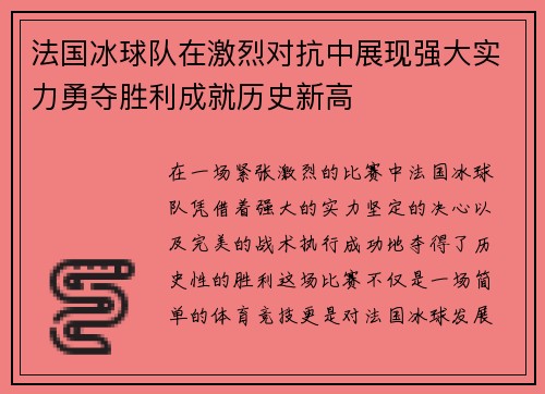法国冰球队在激烈对抗中展现强大实力勇夺胜利成就历史新高