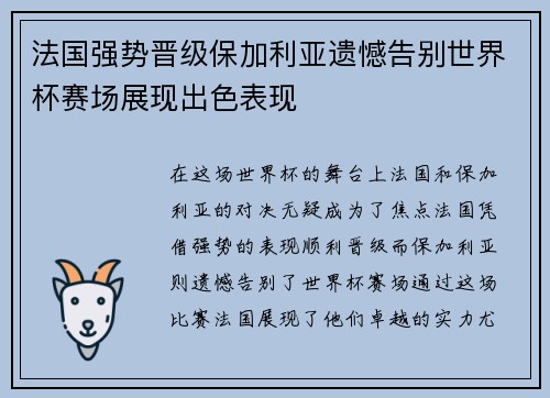 法国强势晋级保加利亚遗憾告别世界杯赛场展现出色表现
