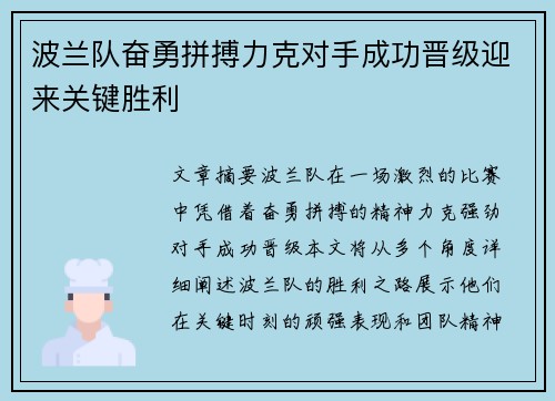 波兰队奋勇拼搏力克对手成功晋级迎来关键胜利