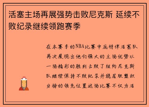 活塞主场再展强势击败尼克斯 延续不败纪录继续领跑赛季