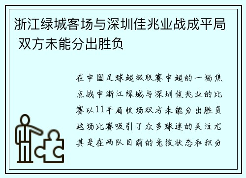浙江绿城客场与深圳佳兆业战成平局 双方未能分出胜负