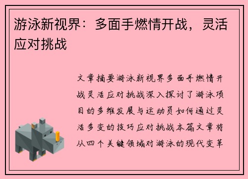 游泳新视界：多面手燃情开战，灵活应对挑战