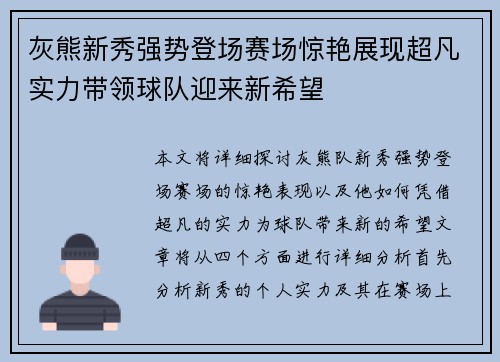 灰熊新秀强势登场赛场惊艳展现超凡实力带领球队迎来新希望