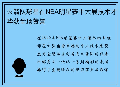 火箭队球星在NBA明星赛中大展技术才华获全场赞誉