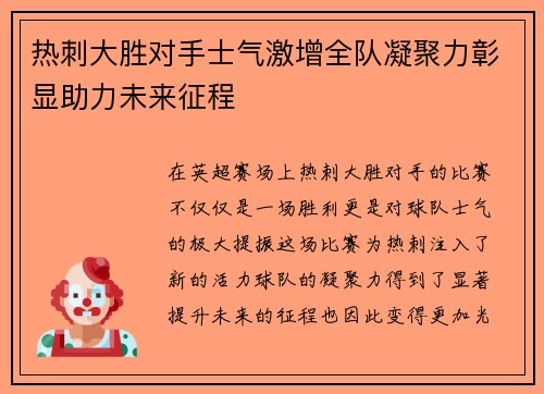 热刺大胜对手士气激增全队凝聚力彰显助力未来征程
