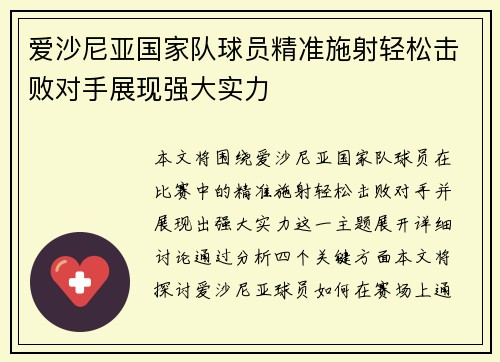 爱沙尼亚国家队球员精准施射轻松击败对手展现强大实力