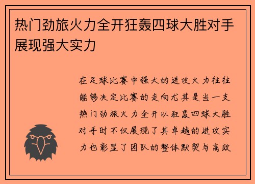 热门劲旅火力全开狂轰四球大胜对手展现强大实力