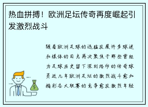 热血拼搏！欧洲足坛传奇再度崛起引发激烈战斗