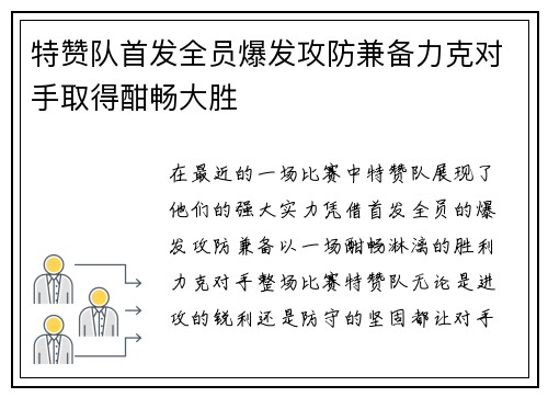 特赞队首发全员爆发攻防兼备力克对手取得酣畅大胜