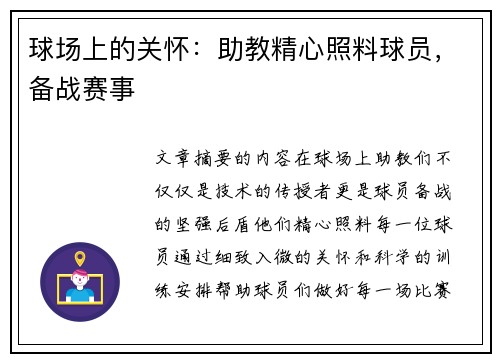 球场上的关怀：助教精心照料球员，备战赛事