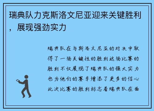 瑞典队力克斯洛文尼亚迎来关键胜利，展现强劲实力