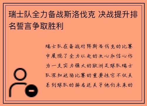 瑞士队全力备战斯洛伐克 决战提升排名誓言争取胜利