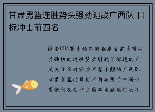 甘肃男篮连胜势头强劲迎战广西队 目标冲击前四名