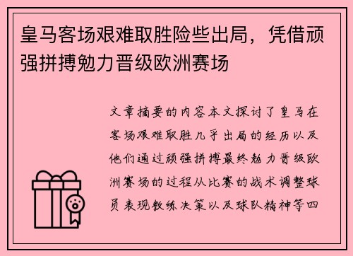 皇马客场艰难取胜险些出局，凭借顽强拼搏勉力晋级欧洲赛场