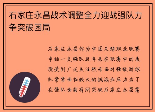 石家庄永昌战术调整全力迎战强队力争突破困局
