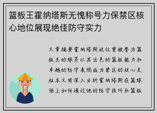 篮板王霍纳塔斯无愧称号力保禁区核心地位展现绝佳防守实力