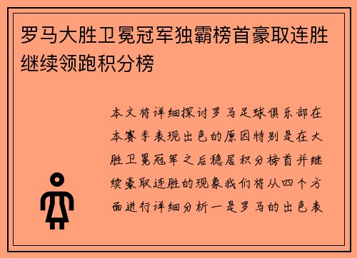 罗马大胜卫冕冠军独霸榜首豪取连胜继续领跑积分榜
