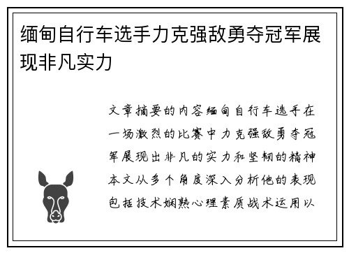 缅甸自行车选手力克强敌勇夺冠军展现非凡实力