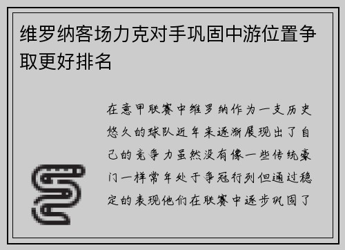维罗纳客场力克对手巩固中游位置争取更好排名